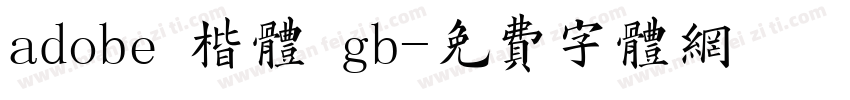 adobe 楷体 gb字体转换